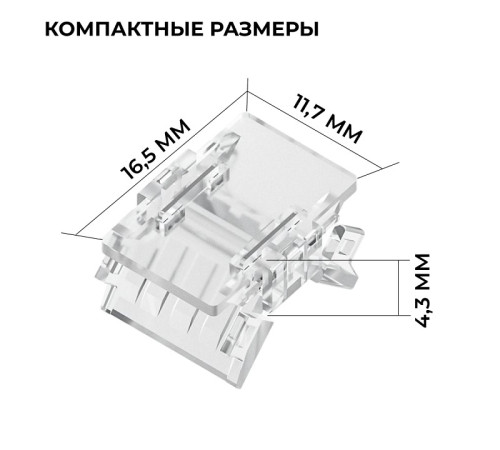 Соединитель лент прямой жесткий Apeyron Electrics 09-166