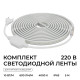 Комплект с лентой светодиодной Apeyron Electrics 10-141