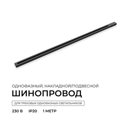 Трек накладной Apeyron Electrics R45-06