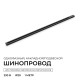 Трек накладной Apeyron Electrics R45-06