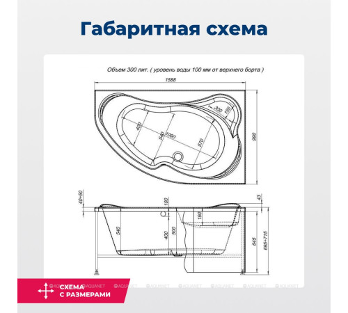 Ванна акриловая Aquanet Capri 160x100 R правосторонняя с каркасом и сливом-переливом 00205386