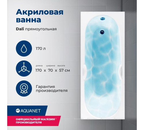 Ванна акриловая Aquanet Dali 170x70 с каркасом 00239787