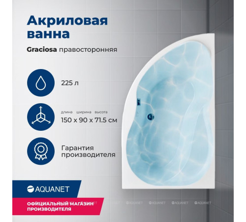 Акриловая ванна Aquanet GRACIOSA 150x90 R правая в комплекте 00205389