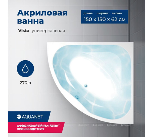 Ванна акриловая Aquanet Vista 150x150 см в комплекте 00254389