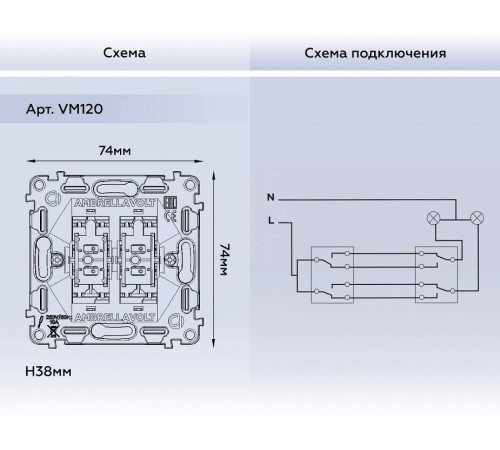 Механизм выключателя проходного двухклавишного Ambrella Volt Quant VM120