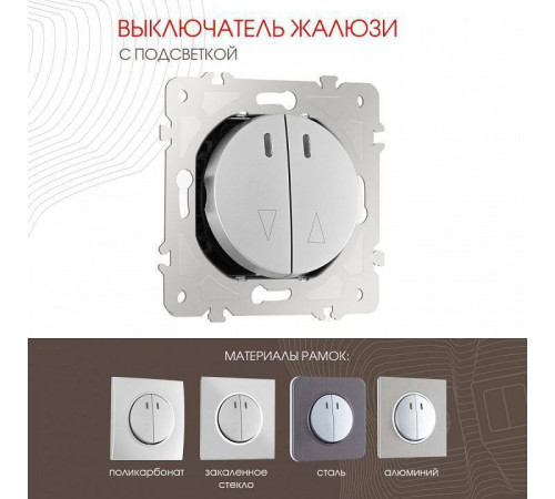 Выключатель для жалюзи с подсветкой без рамки Arte Milano 202 202.39-2.silver