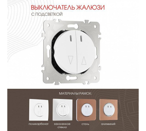 Выключатель для жалюзи с подсветкой без рамки Arte Milano 202 202.39-2.white