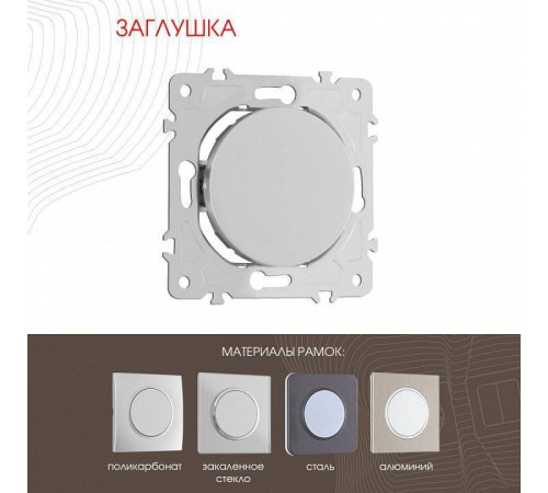 Заглушка для поста, без рамки Arte Milano am-202 202.50-1.silver