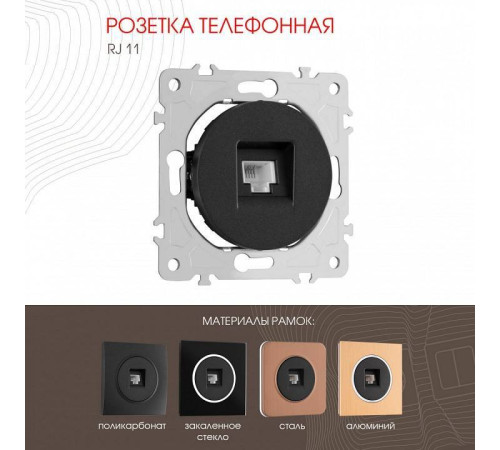 Розетка телефонная RJ-11 без рамки Arte Milano am-202 202.51-1.black