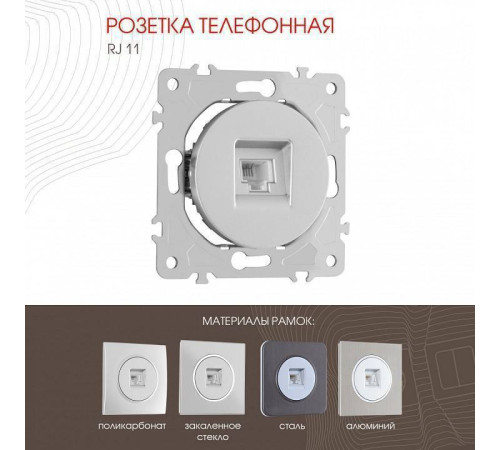 Розетка телефонная RJ-11 без рамки Arte Milano am-202 202.51-1.silver