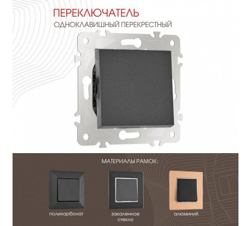 Выключатель перекрестный одноклавишный без рамки Arte Milano 203 203.34-1.black