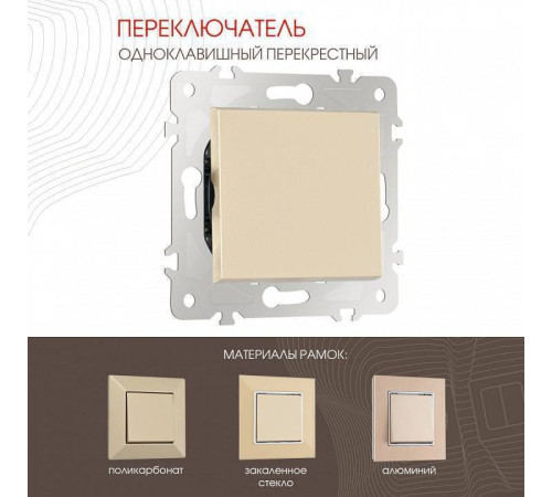 Выключатель перекрестный одноклавишный без рамки Arte Milano 203 203.34-1.shampan