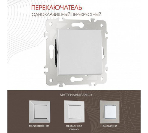 Выключатель перекрестный одноклавишный без рамки Arte Milano 203 203.34-1.silver