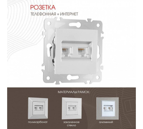 Розетка двойная RJ-11 и Ethernet RJ-45, без рамки Arte Milano am-203 203.44-1.silver