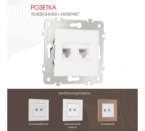 Розетка двойная RJ-11 и Ethernet RJ-45, без рамки Arte Milano am-203 203.44-1.white