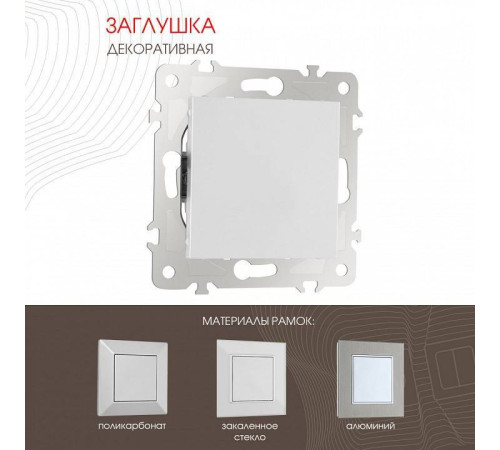 Заглушка для поста, без рамки Arte Milano am-203 203.50-1.silver