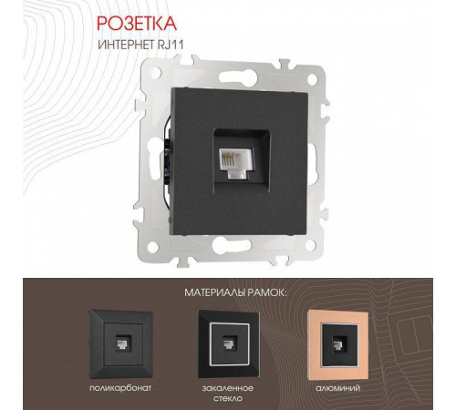 Розетка телефонная RJ-11 без рамки Arte Milano am-203 203.51-1.black