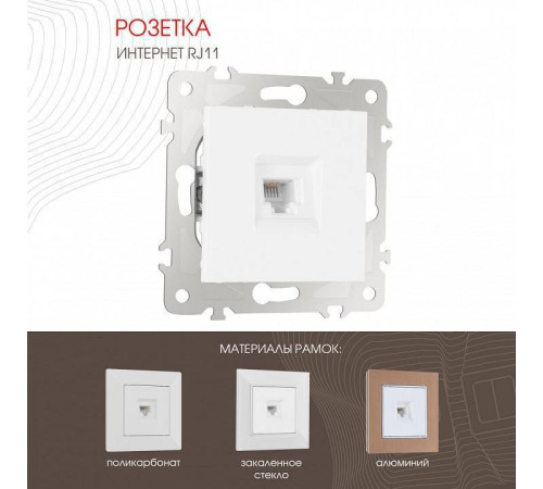 Розетка телефонная RJ-11 без рамки Arte Milano am-203 203.51-1.white