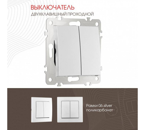 Выключатель проходной двухклавишный без рамки Arte Milano 206 206.32-2.silver