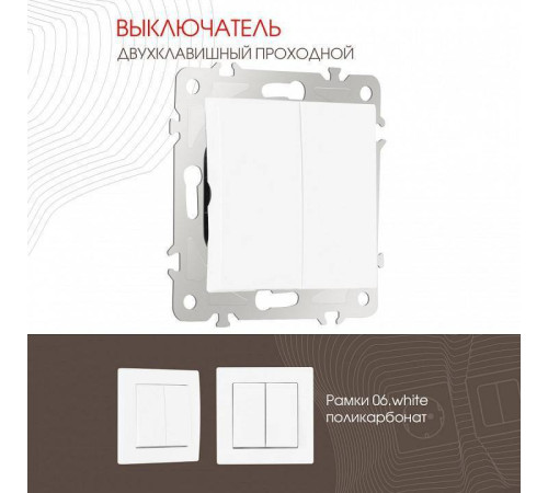 Выключатель проходной двухклавишный без рамки Arte Milano 206 206.32-2.white