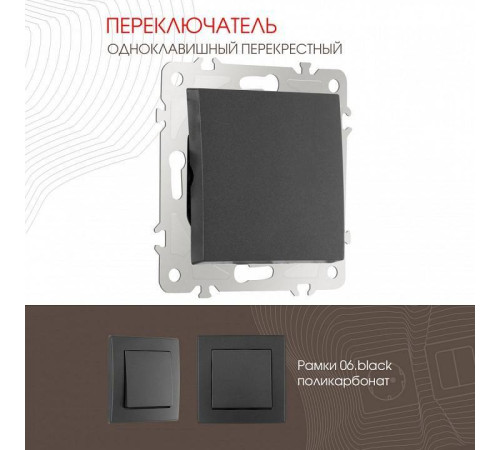 Выключатель перекрестный одноклавишный без рамки Arte Milano 206 206.34-1.black