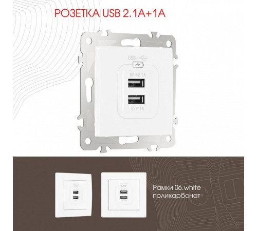 Розетка USB, без рамки Arte Milano am-206 206.46-1.white