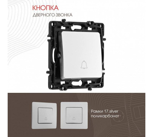 Кнопка звонка без рамки Arte Milano 217 217.36-1.silver