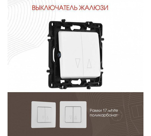 Выключатель для жалюзи без рамки Arte Milano 217 217.38-2.white