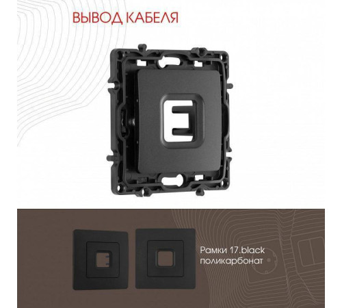 Розетка для вывод кабеля без рамки Arte Milano am-217 217.49-1.black