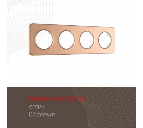 Рамка на 4 поста Arte Milano am-502.07 502.07-4.brown