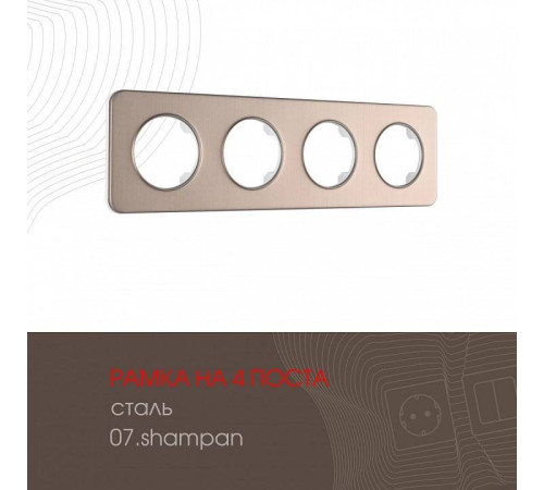 Рамка на 4 поста Arte Milano am-502.07 502.07-4.shampan