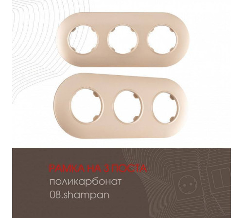 Рамка на 3 поста Arte Milano am-502.08 502.08-3.shampan