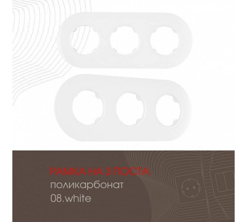 Рамка на 3 поста Arte Milano am-502.08 502.08-3.white