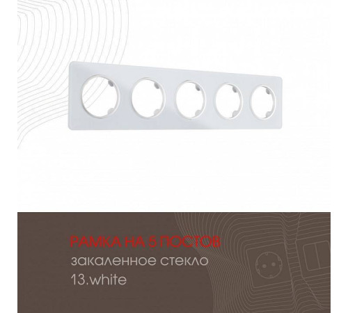 Рамка на 5 постов Arte Milano am-502.13 502.13-5.white