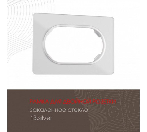 Рамка для двойной розетки Arte Milano am-502.13 502.13-double.silver