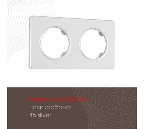 Рамка на 2 поста Arte Milano am-502.15 502.15-2.silver