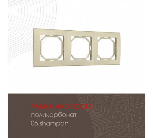 Рамка на 3 поста Arte Milano am-503.06 503.06-3.shampan