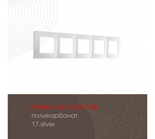 Рамка на 5 постов Arte Milano am-517.17 517.17-5.silver