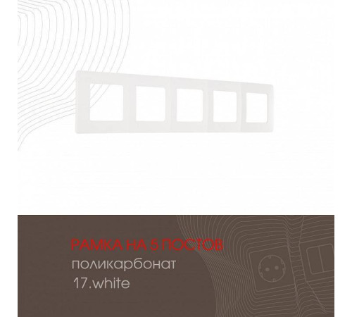 Рамка на 5 постов Arte Milano am-517.17 517.17-5.white