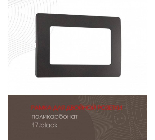 Рамка для двойной розетки Arte Milano am-517.17 517.17-double.black