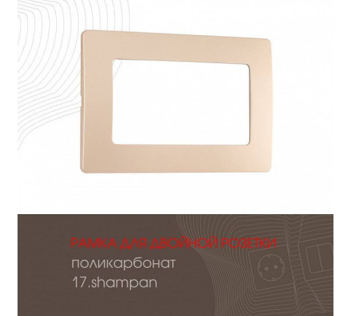 Рамка для двойной розетки Arte Milano am-517.17 517.17-double.shampan