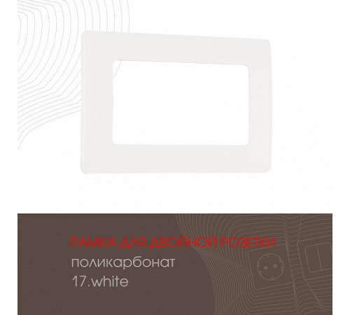 Рамка для двойной розетки Arte Milano am-517.17 517.17-double.white