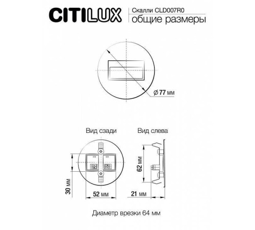 Встраиваемый светильник Citilux Скалли CLD007R0