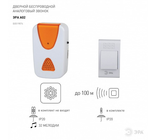 Звонок беспроводной Эра A02