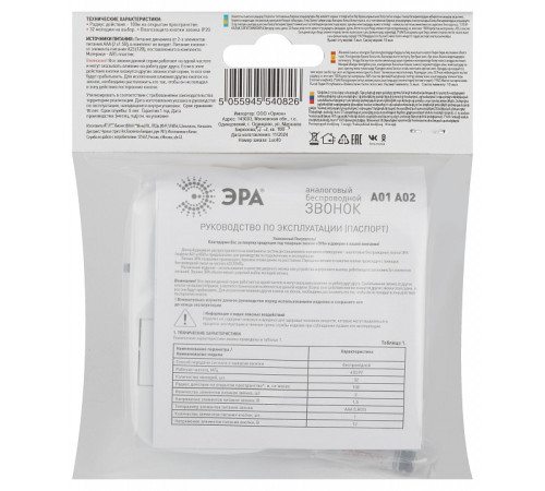 Звонок беспроводной Эра A02