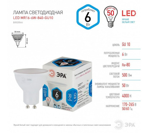 Лампа светодиодная Эра Стандарт LED MR16-6W-840-GU10