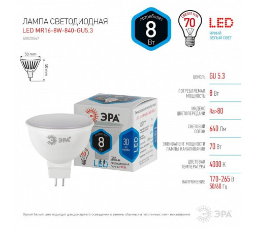 Лампа светодиодная Эра Стандарт LED MR16-8W-840-GU5.3