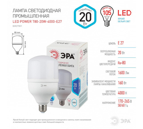 Лампа светодиодная Эра LED POWER T80-20W-4000-E27