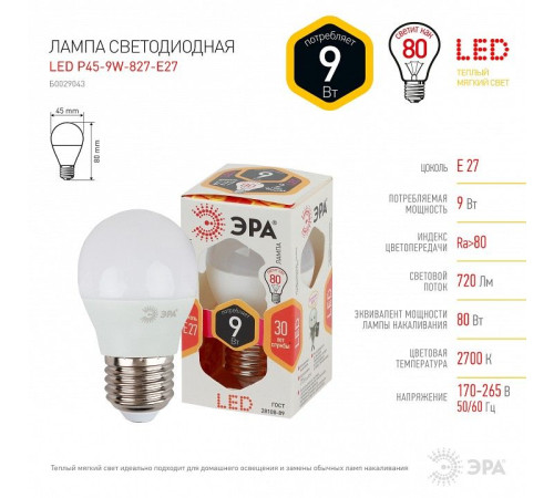 Лампа светодиодная Эра Стандарт LED P45-9W-827-E27
