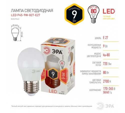 Лампа светодиодная Эра Стандарт LED P45-9W-827-E27